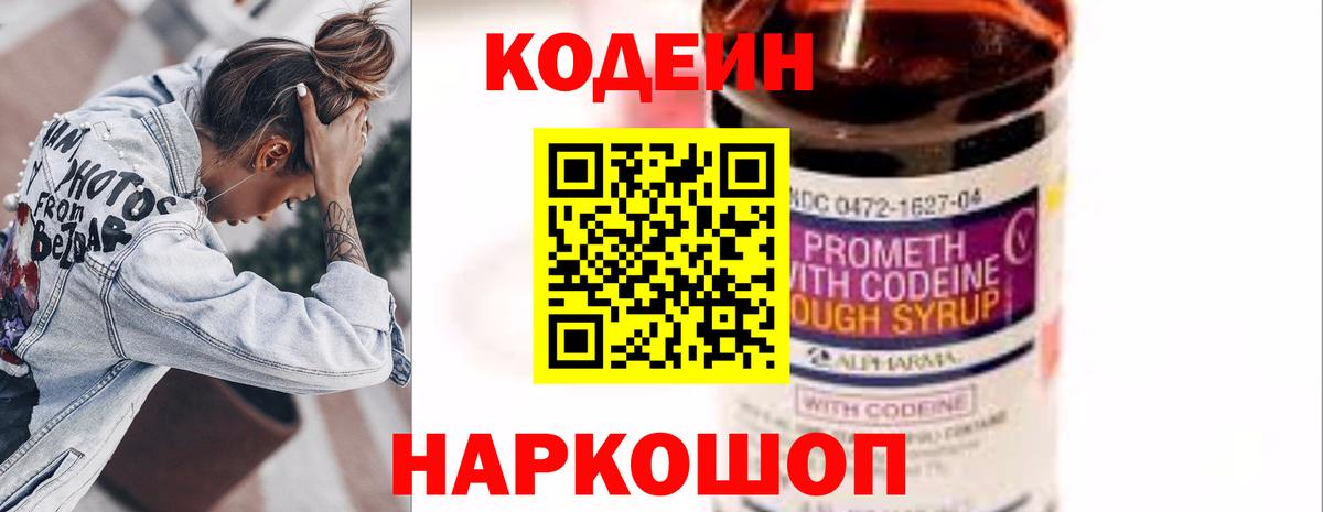 Кодеин Purple Drank  Вход с VPN  Кодеиновый сироп Lean Purple Drank  Жуковский 