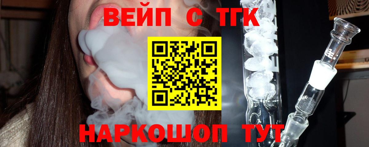 ТГК концентрат  Вход с VPN  Жуковский  ТГК жижа 
